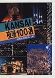 KANSAI夜景100選