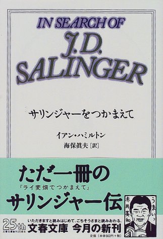 サリンジャーをつかまえて (文春文庫)