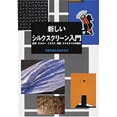 新しいシルクスクリーン入門―版画・ポスター・イラスト・陶器・テキスタイルの制作