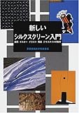 新しいシルクスクリーン入門―版画・ポスター・イラスト・陶器・テキスタイルの制作
