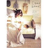 Come home!―ナチュラルインテリアは誰にでも、どこからでも始められます。 (私のカントリー別冊)
