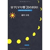 古代マヤ暦「20の刻印」
