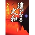遙かなる大和 下<br>八木 荘司著 <br>角川書店<br>900円<br>ISBN:9784043828104