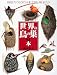 世界の鳥の巣の本 (絵本図鑑シリーズ (22))