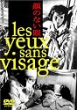 顔のない眼 [DVD]