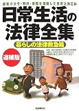 日常生活の法律全集 追補版―最新の法令・判例・情報を満載した実用法律百科 暮らしの法律救急箱