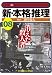 新・本格推理〈08〉消えた殺人者 (光文社文庫)