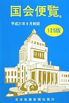 国会便覧〈平成21年8月新版〉