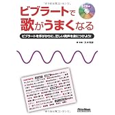 ビブラートで歌がうまくなる （CD付き）