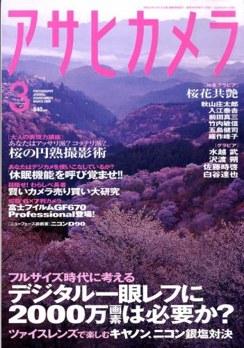 アサヒカメラ 2009年 03月号 [雑誌]