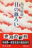 日の移ろい (中公文庫)