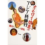 オモロイ坊主のアジア托鉢行