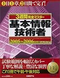 3週間完全マスター 基本情報技術者 2005~2006年版