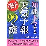 知ればトクする天気予報99の謎 (二見文庫)