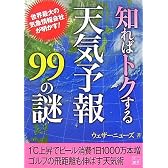 知ればトクする天気予報99の謎 (二見文庫)