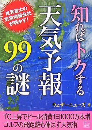 知ればトクする天気予報99の謎 (二見文庫)