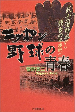 Cover image : ニッポン野球の青春―武士道野球から興奮の早慶戦へ
