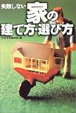 失敗しない家の建て方・選び方 (宝島社文庫)
