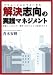 解決志向(ソリューションフォーカス)の実践マネジメント