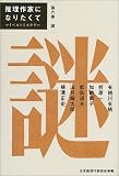 推理作家になりたくて〈第6巻〉謎―マイベストミステリー