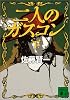 二人のガスコン〈下〉 (講談社文庫)