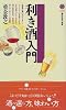 利き酒入門 (講談社現代新書)