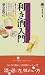 利き酒入門 (講談社現代新書)