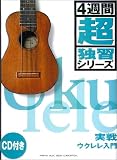 CD付 4週間超独習シリーズ 実戦ウクレレ入門 (4週間超独習シリーズ) (4週間超独習シリーズ)
