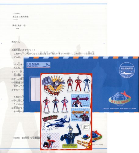 Cover image : ウルメール ウルトラヒーローからの手紙 専用申込セット