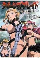 クイーンズブレイド 流浪の戦士 1