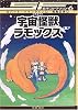 宇宙怪獣ラモックス [SF名作コレクション(第1期)] (SF名作コレクション (4))