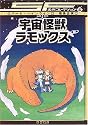 宇宙怪獣ラモックス [SF名作コレクション(第1期)] (SF名作コレクション (4))