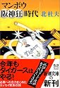 マンボウ阪神狂時代 (新潮文庫)