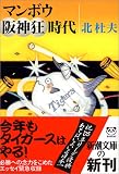マンボウ阪神狂時代 (新潮文庫)