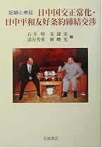 記録と考証 日中国交正常化・日中平和友好条約締結交渉