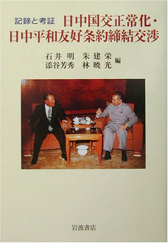 記録と考証 日中国交正常化・日中平和友好条約締結交渉