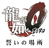 龍が如く0 誓いの場所 龍が如く 特製コラボ冊子(仮称) 付