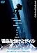 運命を分けたザイル [DVD]