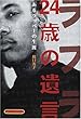 ラフラ、24歳の遺言―あるラッパーの生涯