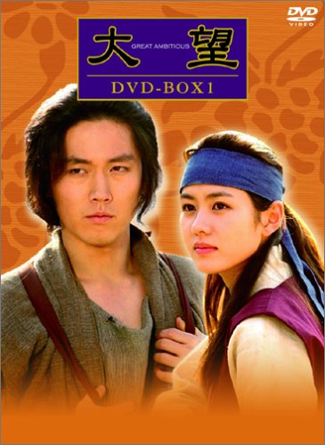 大望 DVD-BOX 1