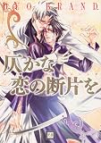 仄かな恋の断片を (花音コミックス)