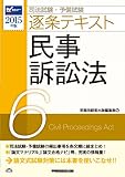 司法試験・予備試験 逐条テキスト (6) 民事訴訟法 2015年