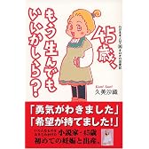 45歳、もう生んでもいいかしら?―わがままノロマ マル高オロオロ出産記