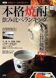 保存版 本格焼酎飲み比べランキング (別冊宝島)