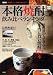 保存版 本格焼酎飲み比べランキング (別冊宝島)