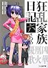 狂乱家族日記 六さつめ (ファミ通文庫)