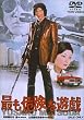 �ł��댯�ȗV�Y [DVD]