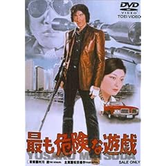 �ł��댯�ȗV�Y [DVD]