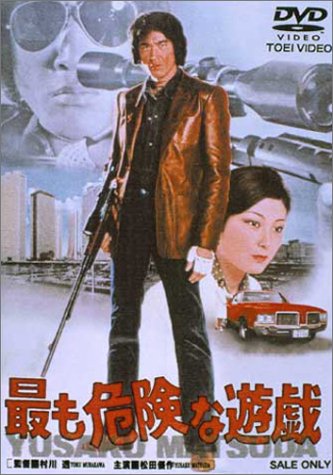最も危険な遊戯 松田優作 荒木一郎 田坂圭子
