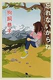 忘れないからね (幻冬舎文庫)